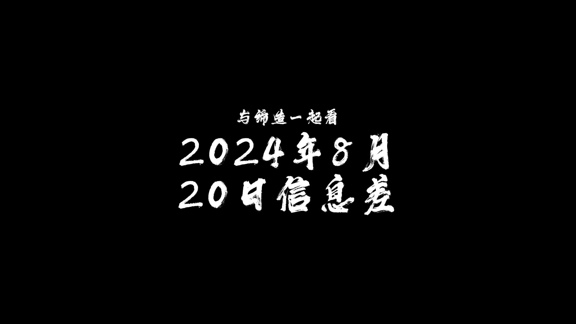 与缔造一起看2024年8月20日信息差【黑神话悟空引游客取景地打卡】【韩国白菜价格上涨】【广西光储超充放综合能源站】【英国萨克萨沃德发射场】【黑...