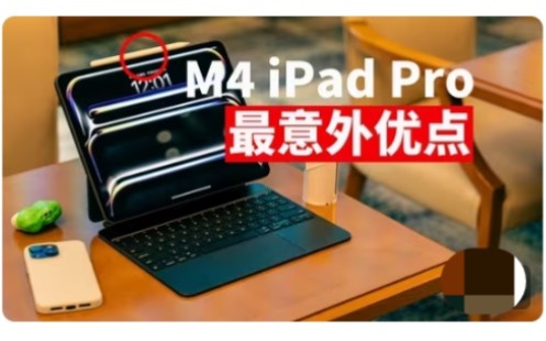 【科技杂碎】M2iPadAir& M4 iPadPro新登场|很多果 粉指可以用来取代Macbook.,完全可笑说法哔哩哔哩bilibili