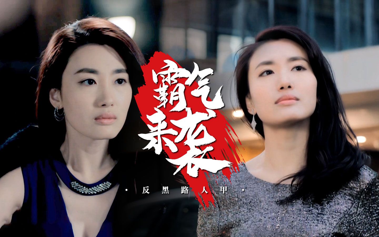 《反黑路人甲》"烈女"水姐:不做大哥的女人,自己做大哥!