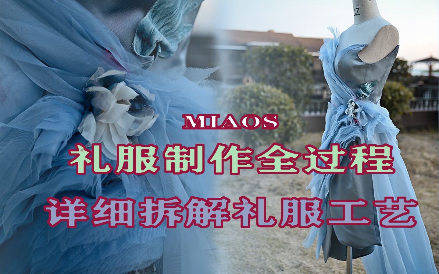 【服装设计】【礼服设计】MIAOS 礼服 ,打板工艺手工过程,完成一件礼服需要多少步骤与时间,高贵气质款礼服出街啦哔哩哔哩bilibili