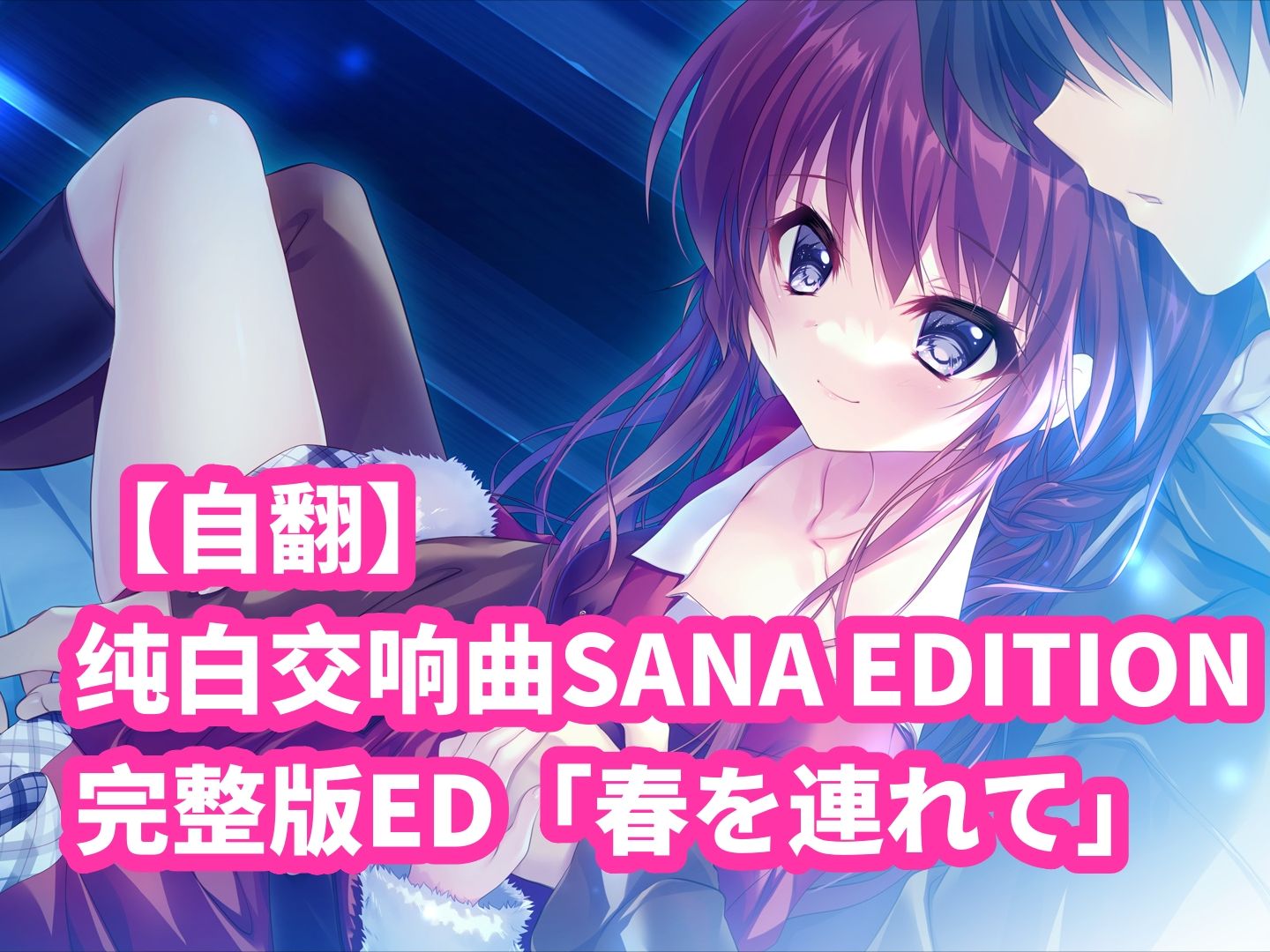 [图]【自翻】纯白交响曲SANA EDITION 完整版ED「春を連れて」