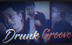 Download Video: 古天乐｜踩点｜现代装燃向混剪【Drunk Groove 】高能疯批