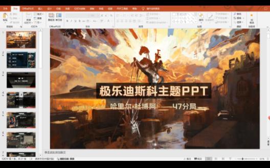 【自制免费】极乐迪斯科主题PPT模板哔哩哔哩bilibili