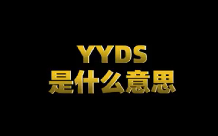 YYDS是什么意思?哔哩哔哩bilibili