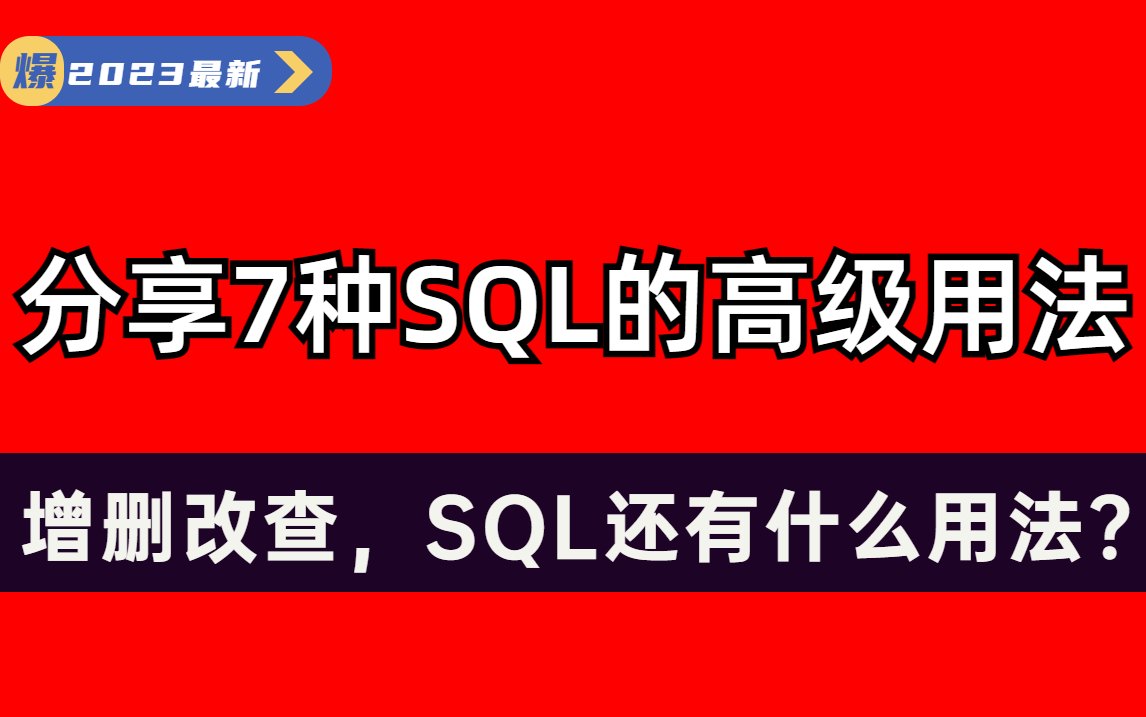 分享7种SQL的高级用法除了简单的增删改查,SQL还有什么用法?哔哩哔哩bilibili