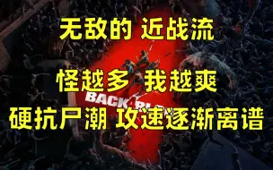 Download Video: 近战:怪越多我越爽,硬抗尸潮,攻速逐渐离谱《喋血复仇》