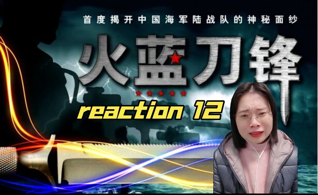 【火蓝刀锋reaction12】哭死,刀来的这么快啊啊啊哔哩哔哩bilibili