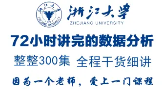 【全网爆火】浙江大学花72小时讲完的Python数据分析教程，适合所有零基础小白！全程干货精讲+实操案例，这还学不会退出IT界！