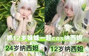 Tải video: 抓12岁妹妹一起cos纳西妲！！竟然……