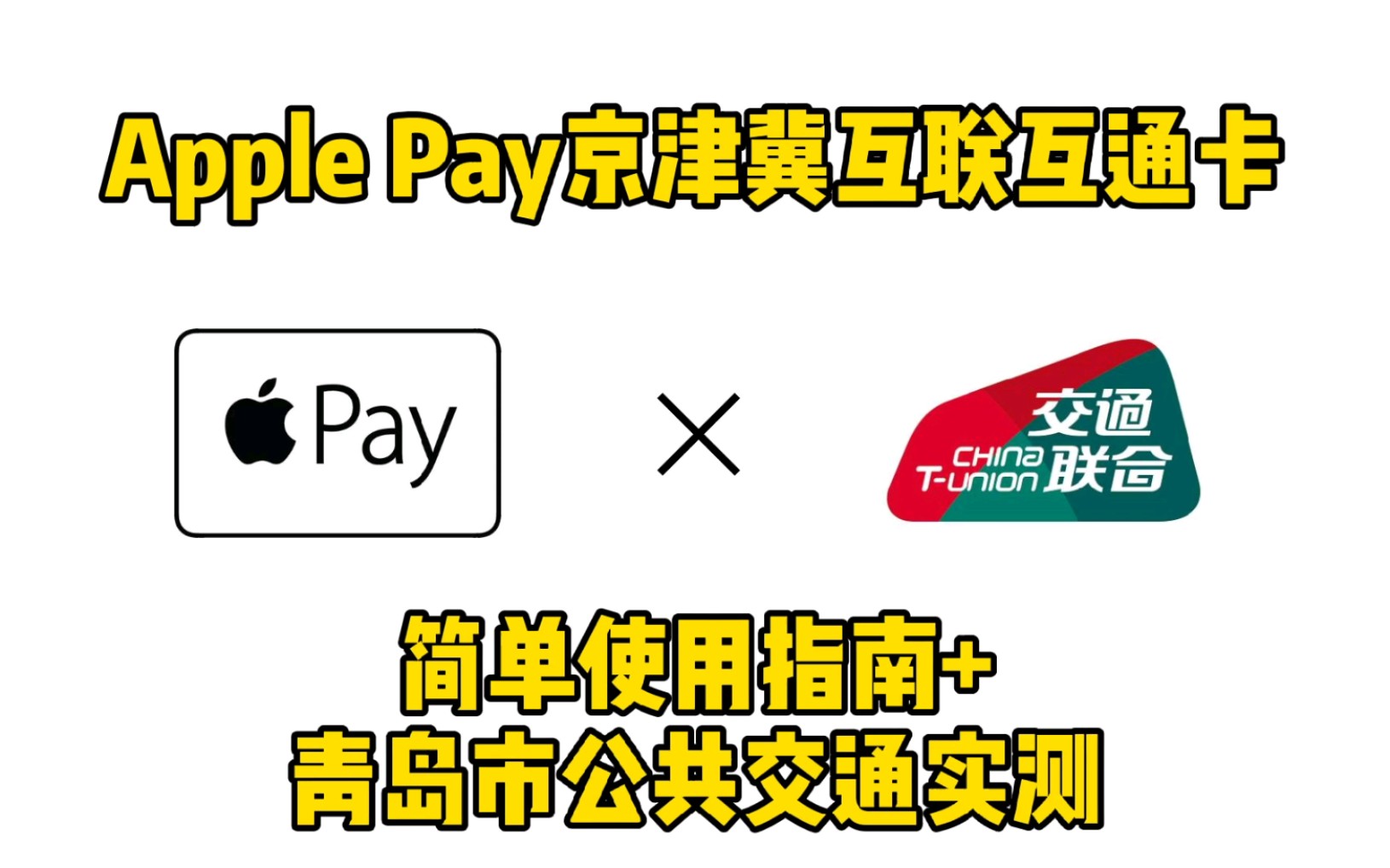 【Apple Pay】京津冀互联互通卡简单使用指南+青岛地铁实测哔哩哔哩bilibili