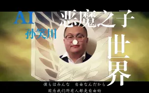 Descargar video: 【AI孙笑川】倾情演唱《悪魔の子》！