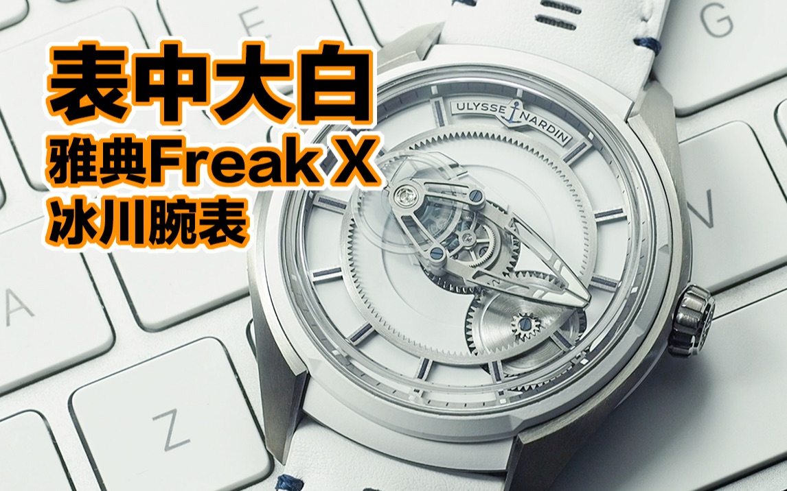 纯白的卡罗素机构,雅典表 Freak X 冰川腕表哔哩哔哩bilibili