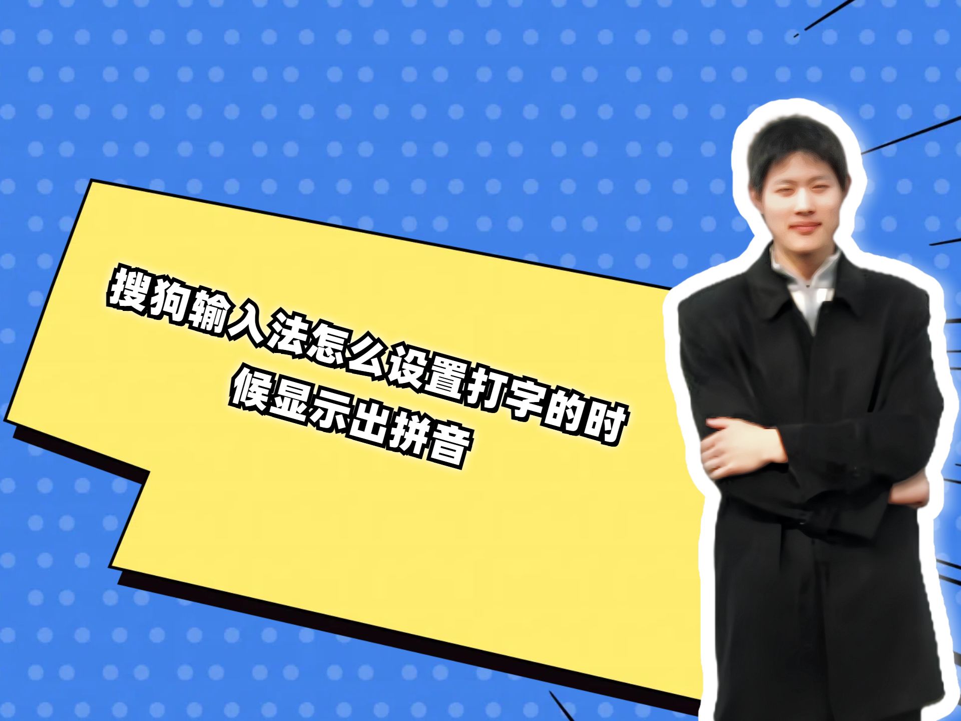 搜狗输入法怎么用在微信上面显示=搜狗输入法怎么用在微信上面显示不出来