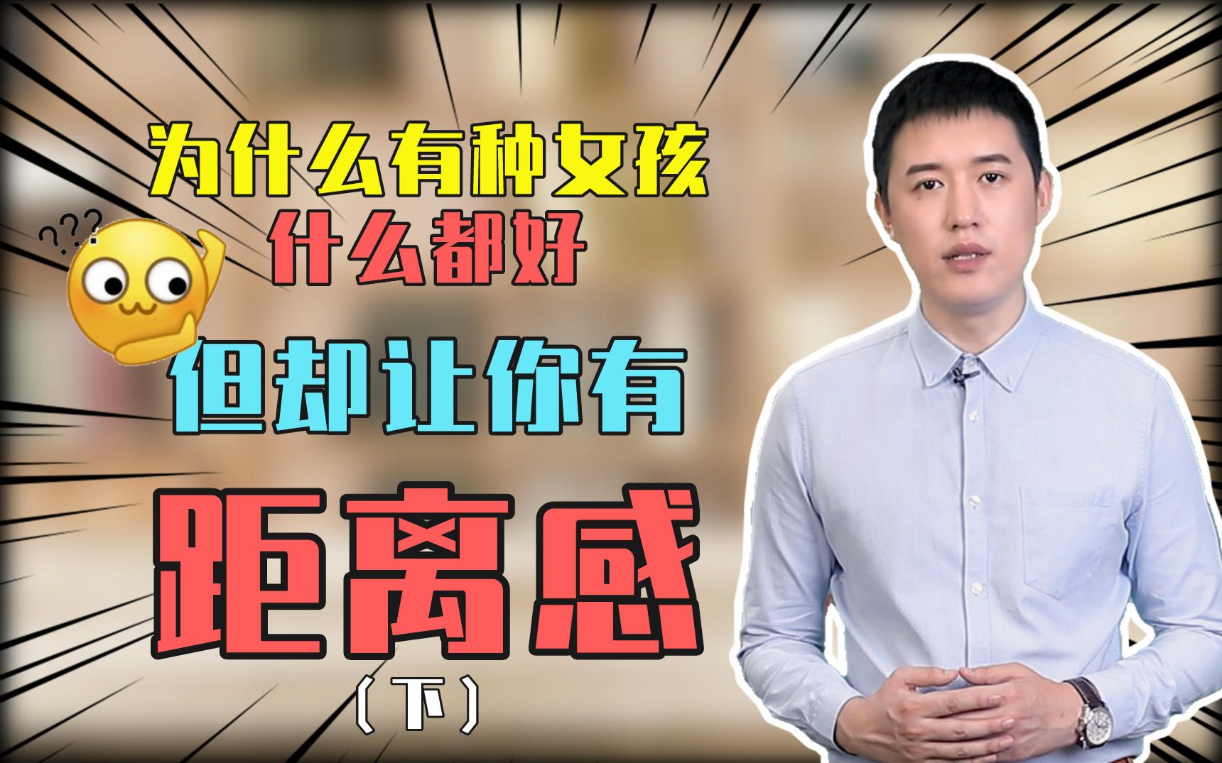 【心理学揭秘】为什么有种女孩她什么都好,但就是让你觉得有距离感?(下)哔哩哔哩bilibili