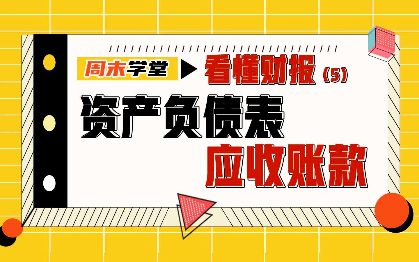 最易暴雷的地方在哪?是资产负债表里的“明星科目”!哔哩哔哩bilibili