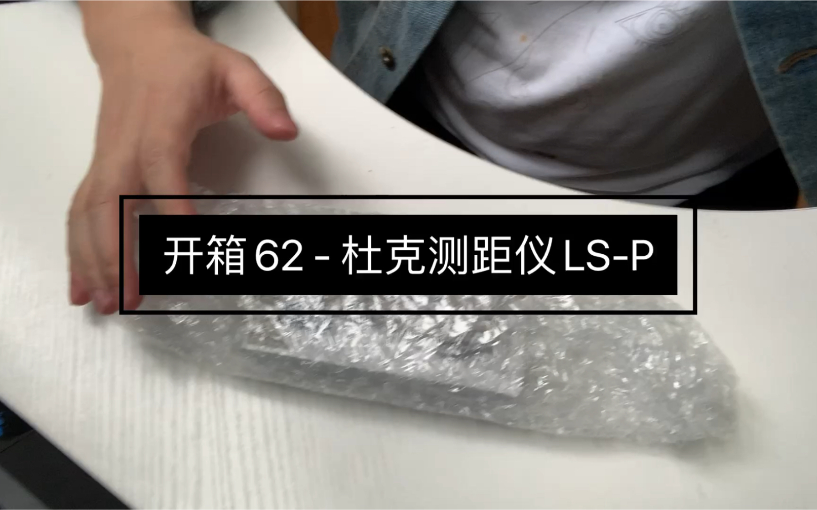 开箱62  杜克测距仪LSP,收房验房装房必备哔哩哔哩bilibili