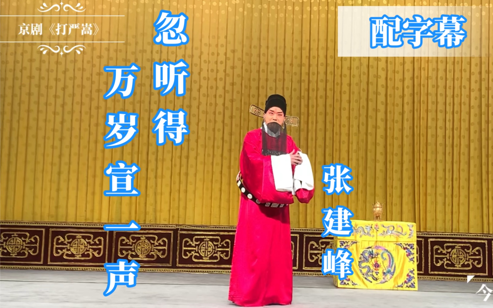 配字幕张建峰忽听得万岁宣一声京剧打严嵩20211024