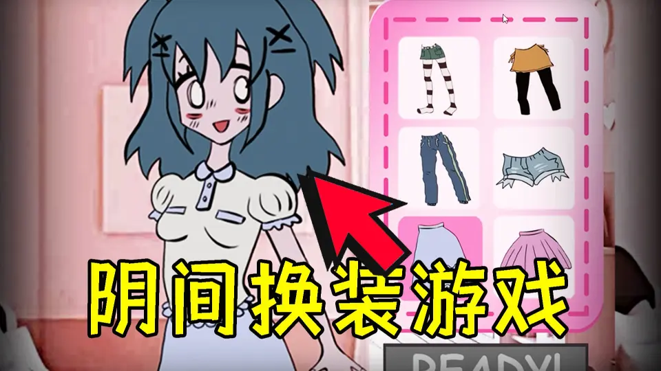 穿错衣服就会被变态抓住！国外阴间少女换装游戏！《Lacey's wardrobe》