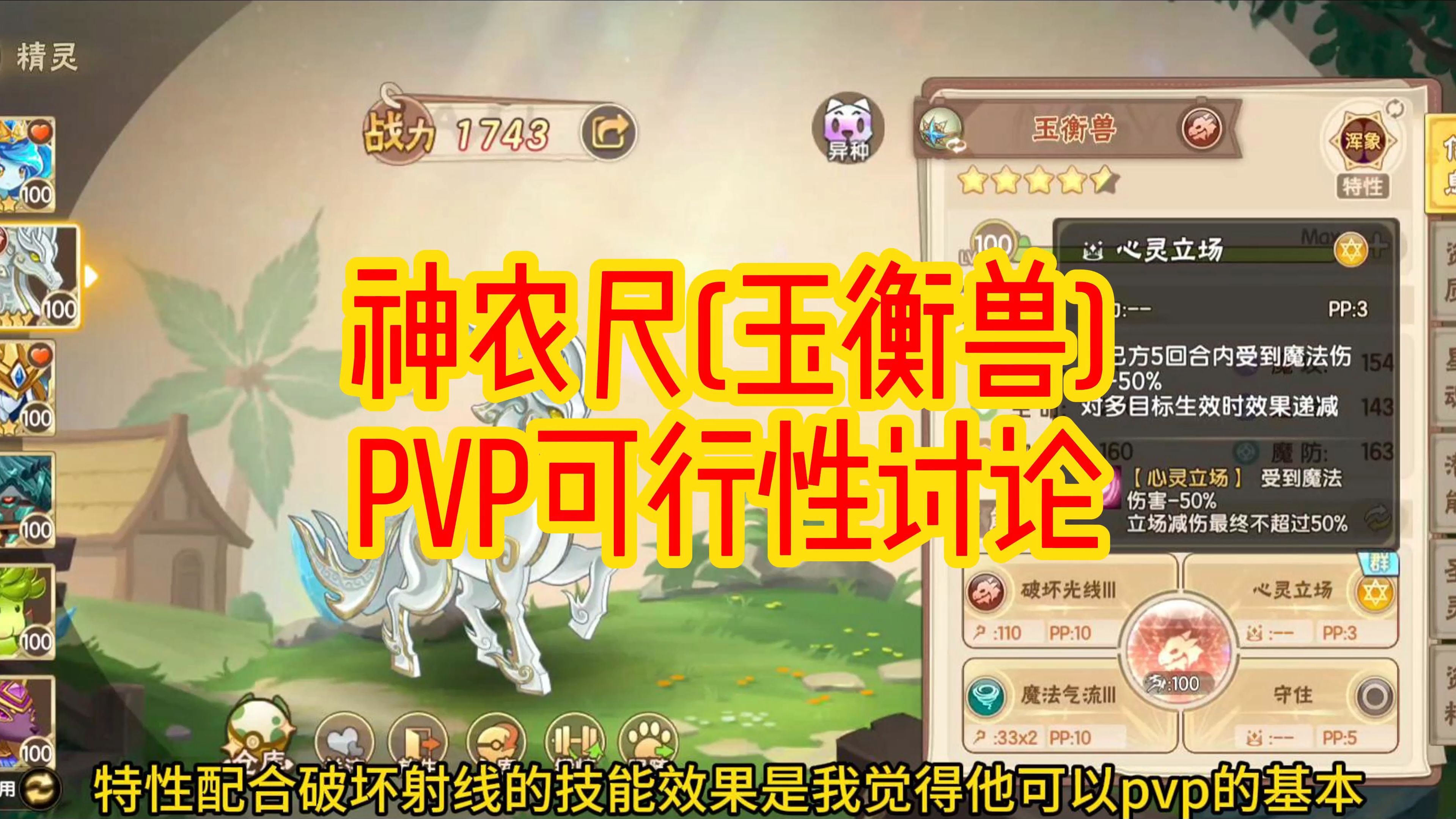 西普大陆手游,神农尺(玉衡兽) pvp可行性讨论.神念