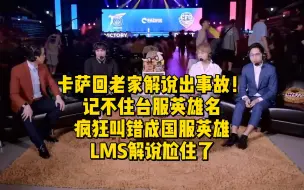 Download Video: 卡萨回老家解说出事故！记不住台服英雄名疯狂叫错成国服英雄，LMS解说尬住了