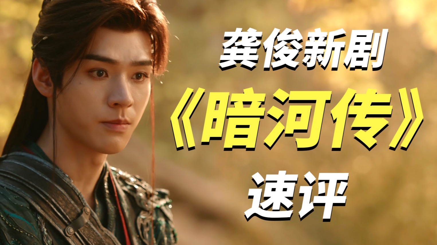 龚俊新剧演刺客？《暗河传》前五集速评！