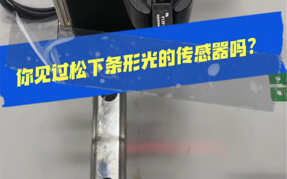 你见过条形光的传感器吗?带你了解CX461A在基板检测方面的优秀表现哦!#上海会通自动化代理哔哩哔哩bilibili