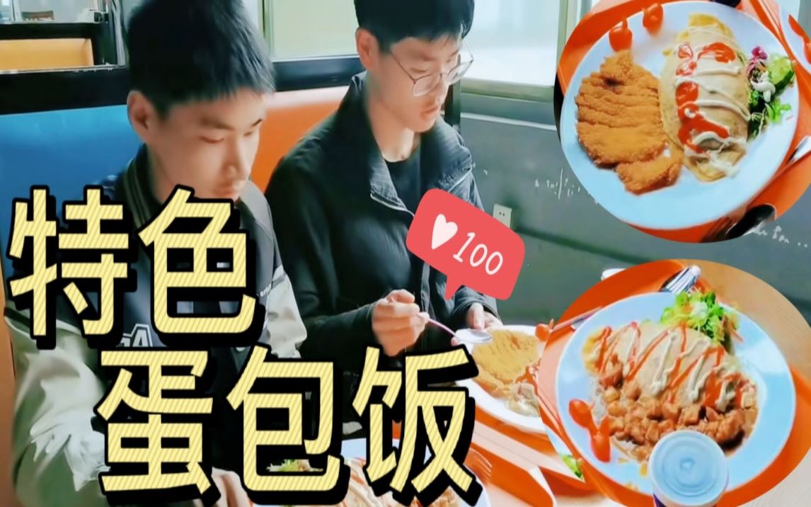 【江财去哪吃】04:特色蛋包饭(麦庐校区)哔哩哔哩bilibili