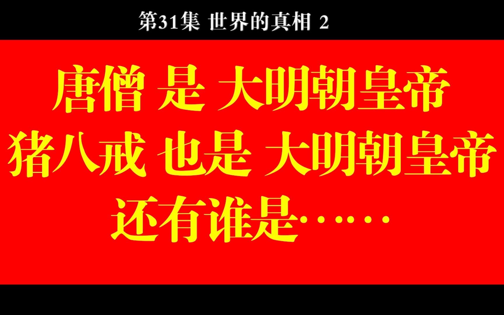 [图]西游真相解读31（四大部洲，花果山，水帘洞，混世魔王，贺新郎读史）