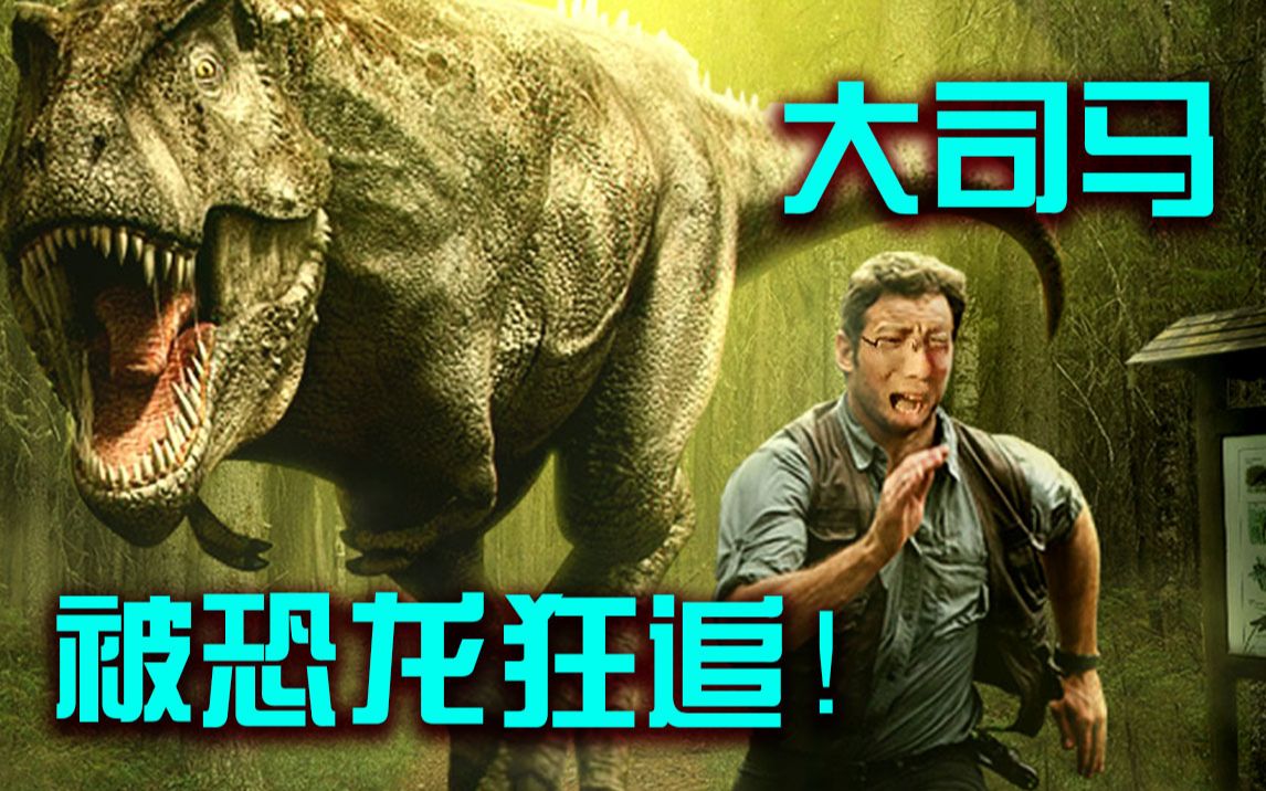 大司马回到恐龙时代,没想到刚落地直接被恐龙狂追三千米!