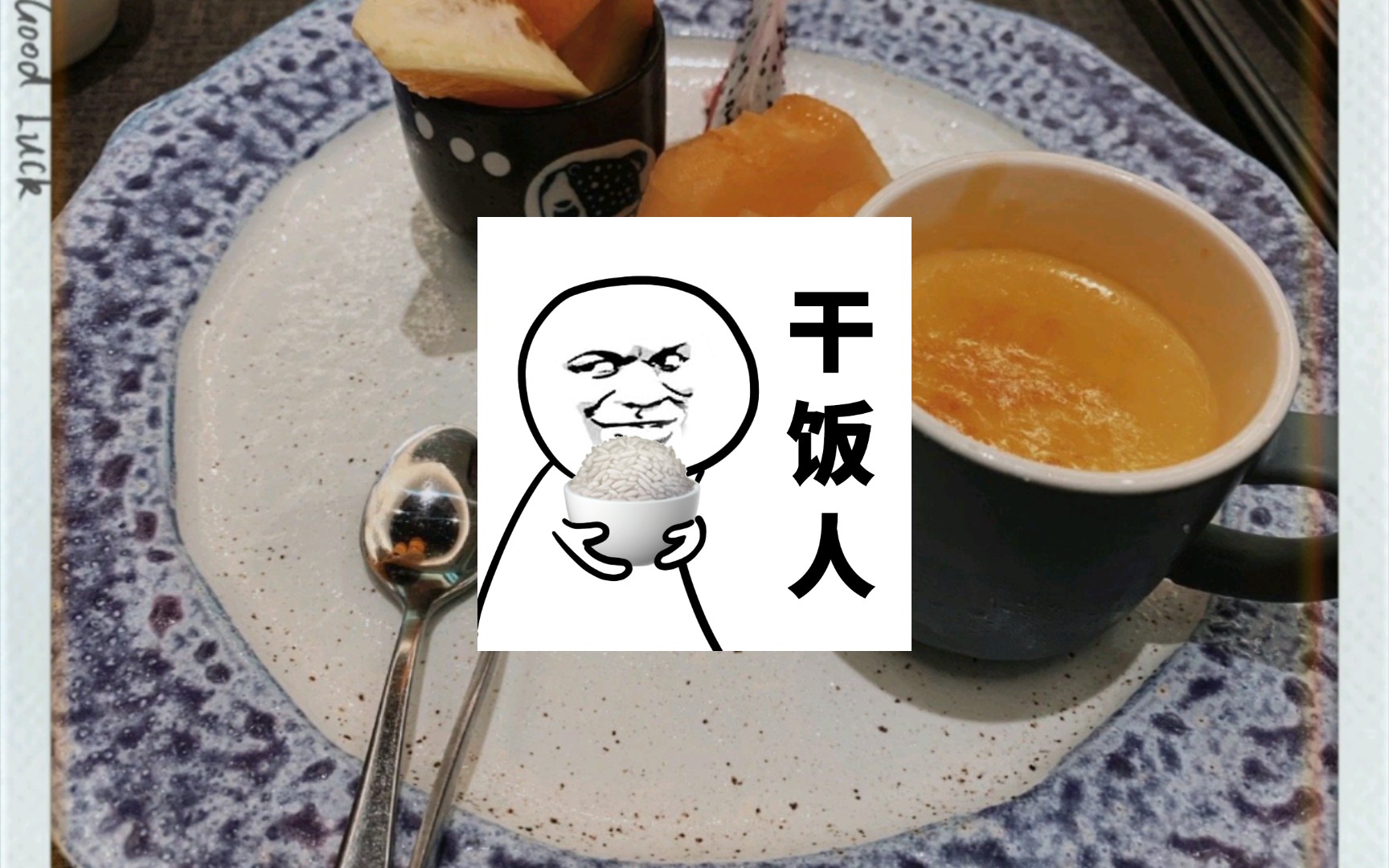 干饭时间到