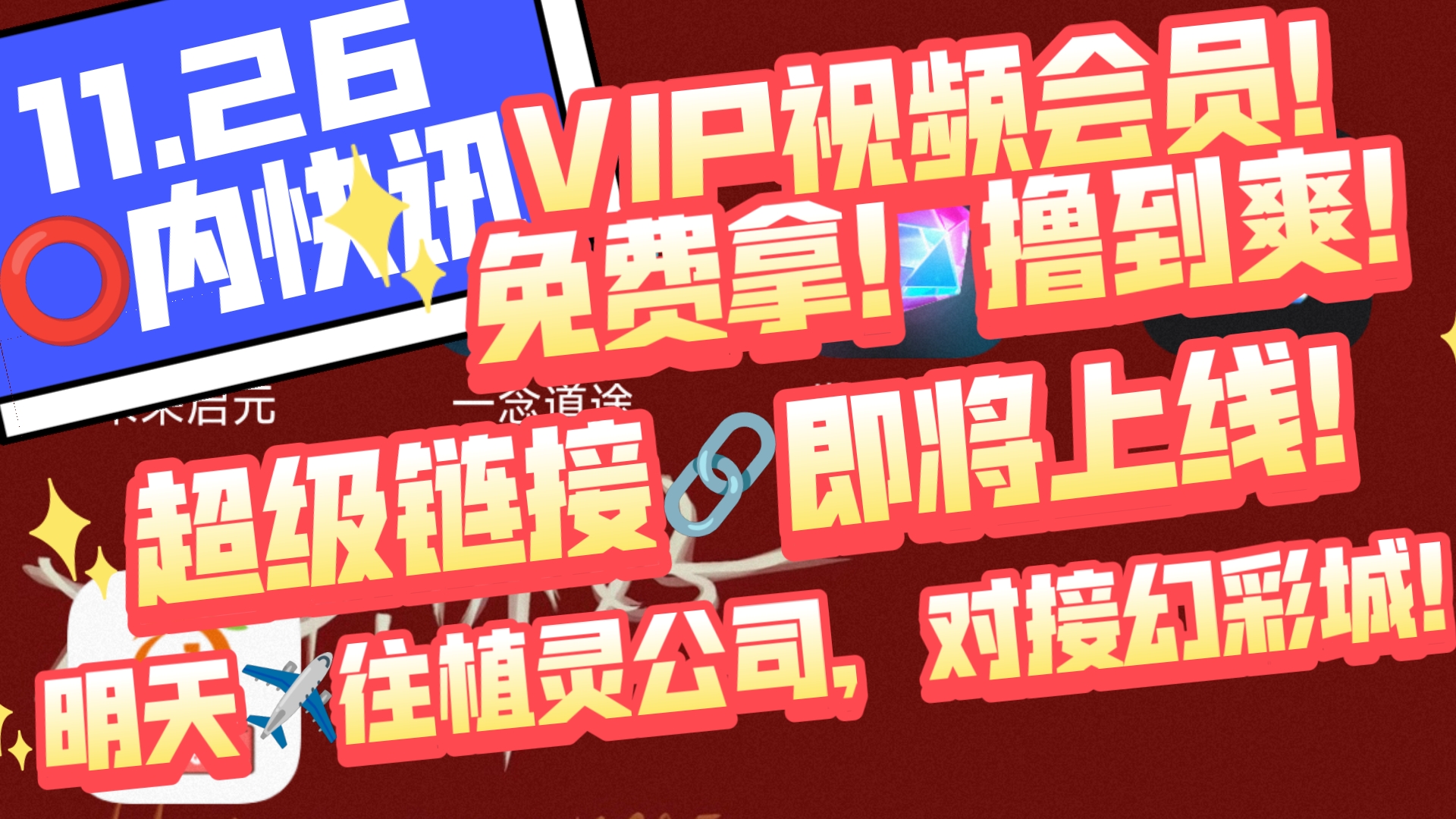 11.26圈内快讯,超级链接即将上线!快来白嫖VIP视频会员!(1分钟搞定!)明天✈️往植灵崛起,对接幻彩城!/未来启元网络游戏热门视频