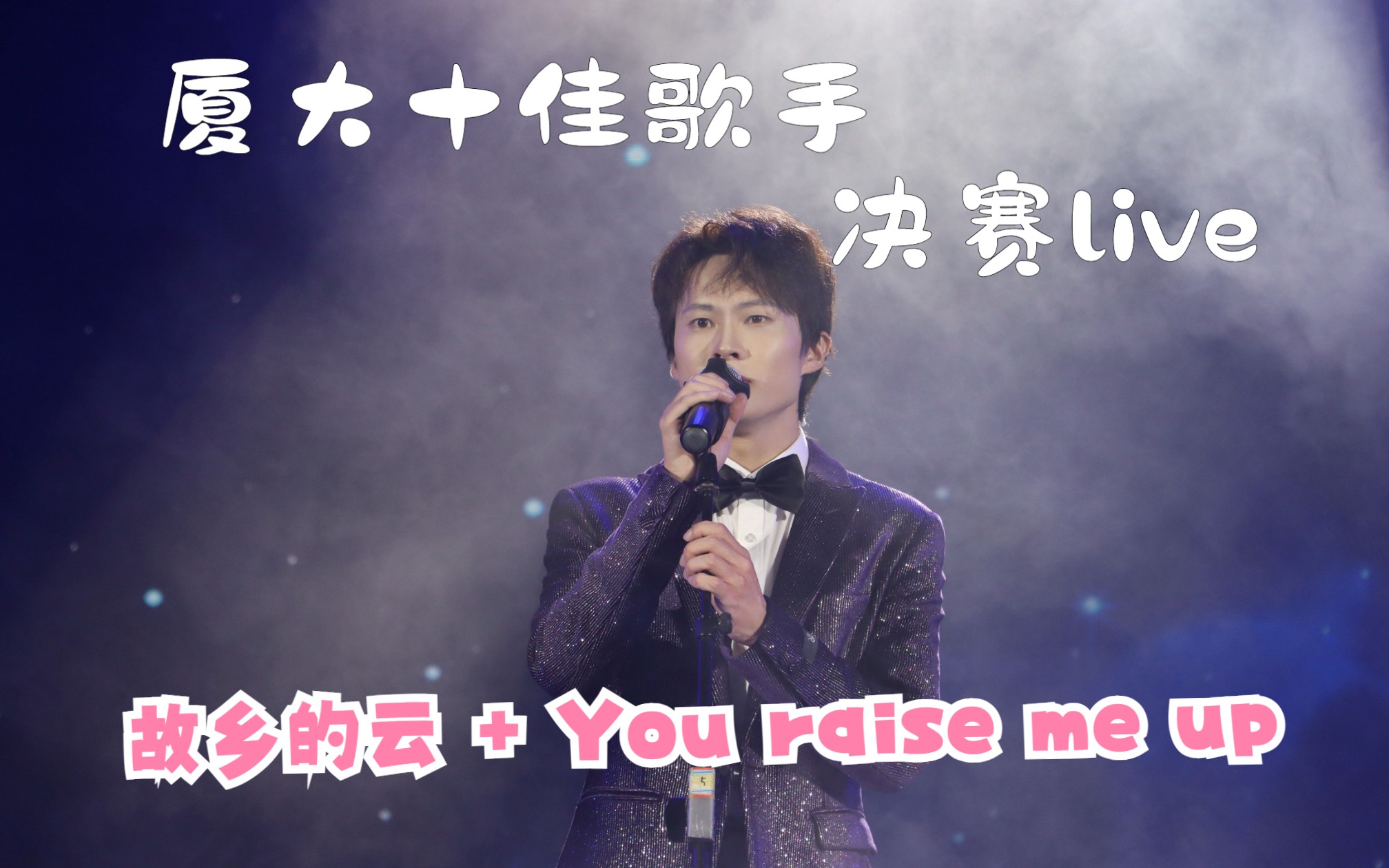 【2023厦门大学十大歌手决赛live】故乡的云+You raise me up哔哩哔哩bilibili