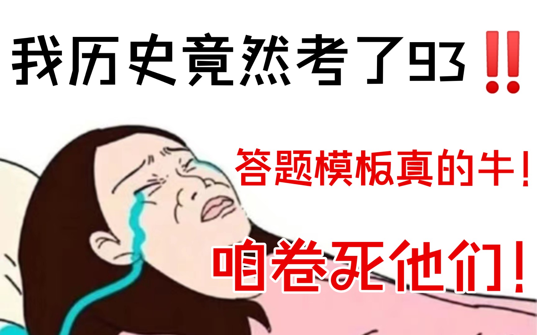 [图]天呐撸‼️我不信有比这还🐂的历史大题“万能”答题模板，你写的就是标准答案㊙️🔥