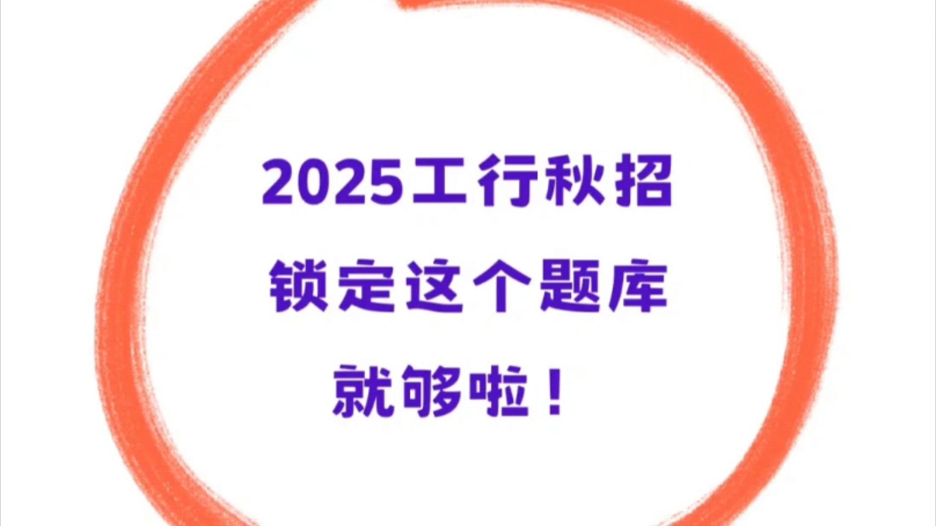 2025年中国工商银行秋招笔试,有这个app就稳了!工行秋招就刷这个题库,熬夜刷完直接上岸了!25工商银行笔试这是放洪水啊,就这800道母题!中国工...