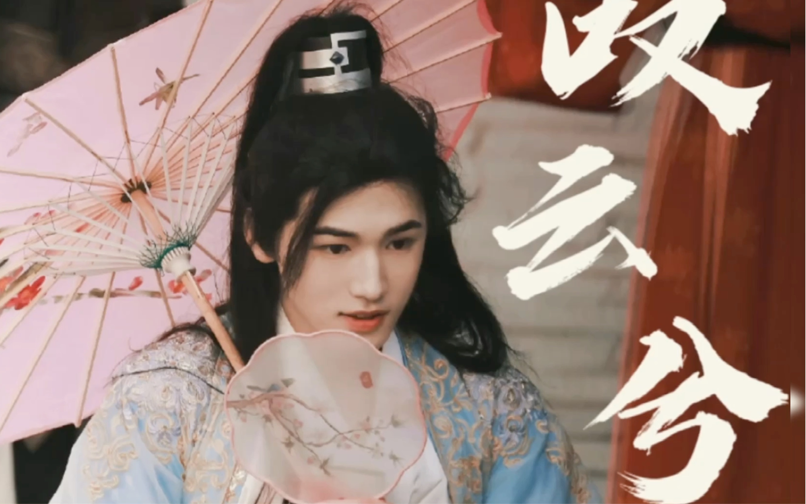 【宋亚轩】【叹云兮/伪古装向】这不是宋家小公子吗?