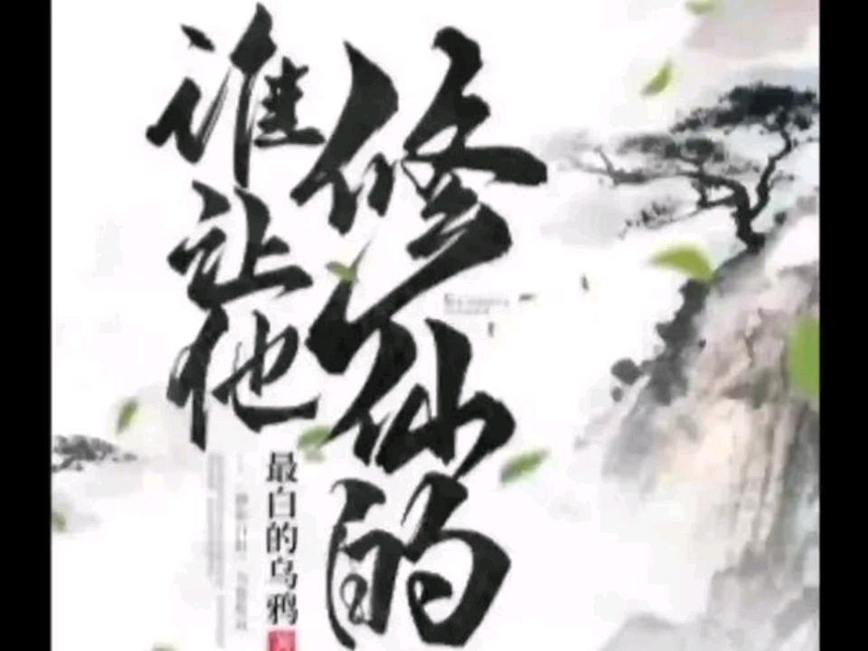 谁让他修仙的无防盗698章
