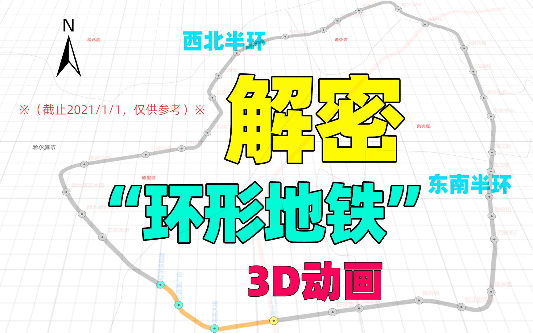 哈尔滨地铁3号线二期环形图解,正线全长32公里,你期待吗?哔哩哔哩bilibili