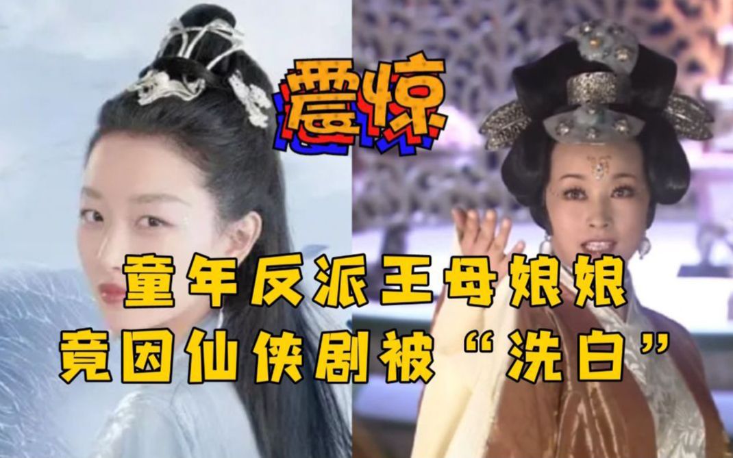 [图]网友跪求王母棒打鸳鸯，反派王母娘娘竟仙侠剧“洗白”