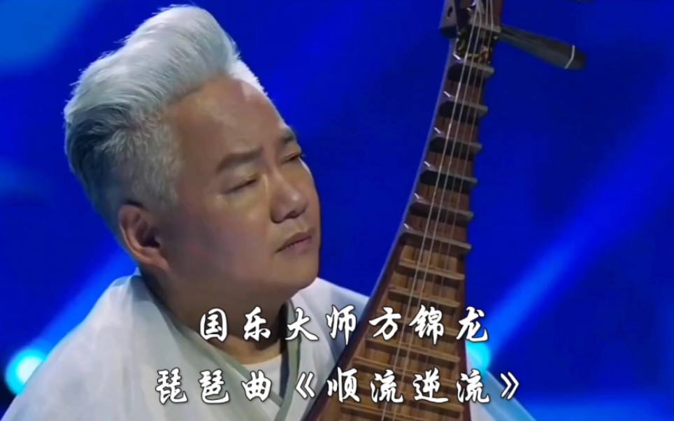 [图]国乐大师方锦龙琵琶曲《顺流逆流》，人生如水中行舟，顺流而下，一帆风顺，逆流而上，不进则退。古琴曲顺流逆流，琵琶曲，五音疗愈，国风古韵，纯音乐，国乐，琵琶弹唱