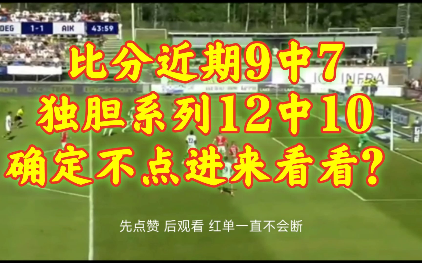 瑞典超:赫尔辛堡VS卡尔玛.冲击连红,比分近期9中7,独胆系列12中10!!哔哩哔哩bilibili