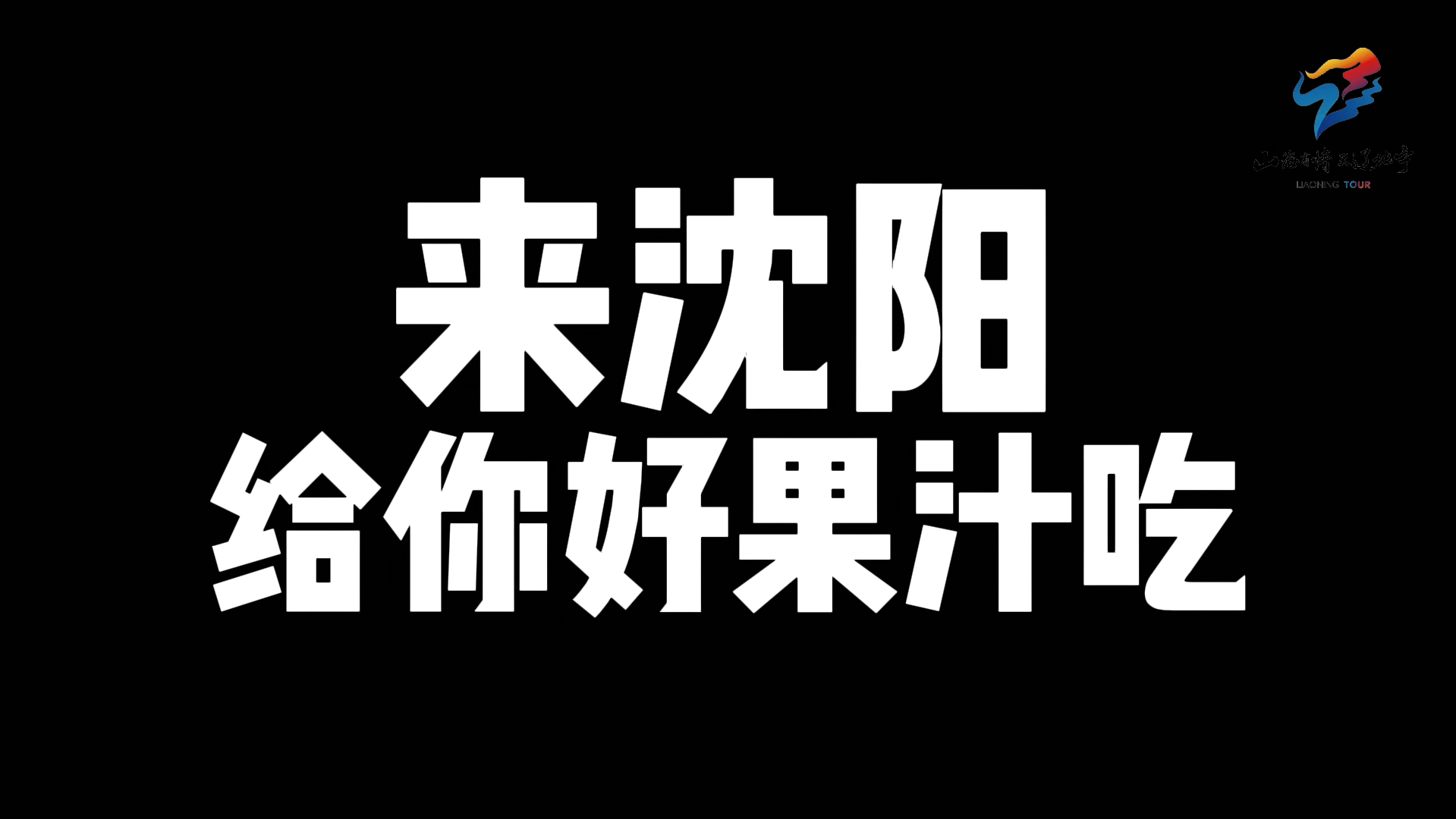 夏天了,沈阳战歌起!都来沈阳给你们好果汁吃!哔哩哔哩bilibili