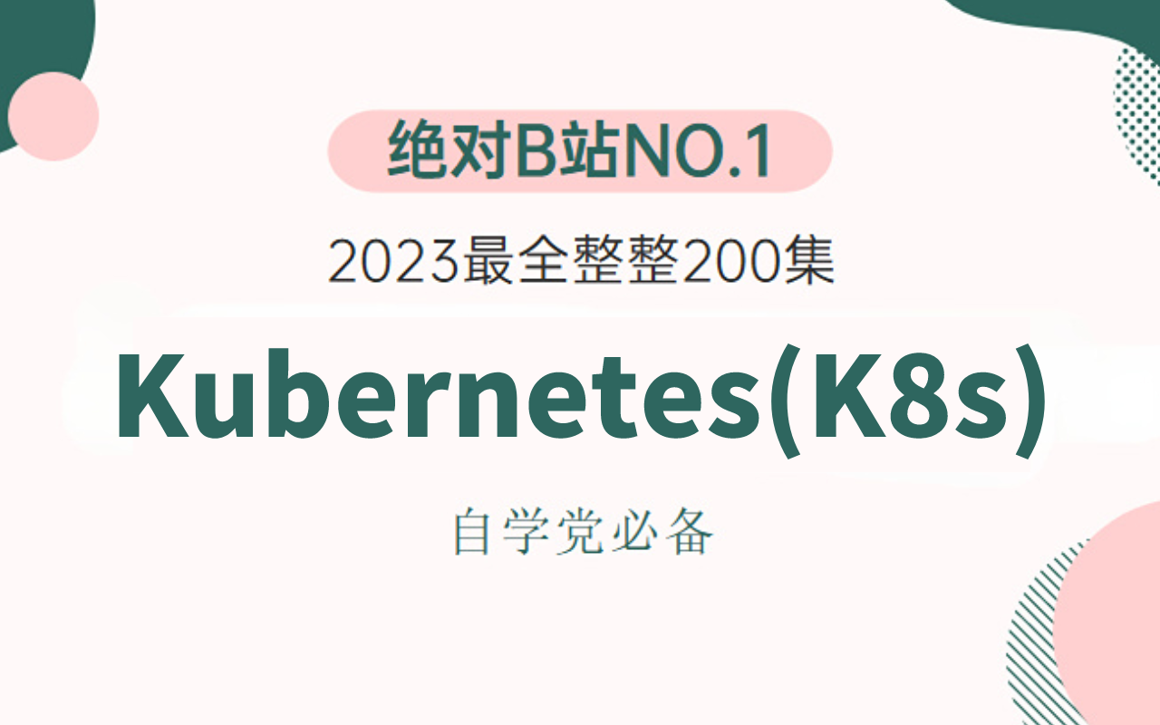 (2023版)最新、最全、最详细的Kubernetes(K8s)教程,一口气看完从K8s安装到实战一套搞定哔哩哔哩bilibili