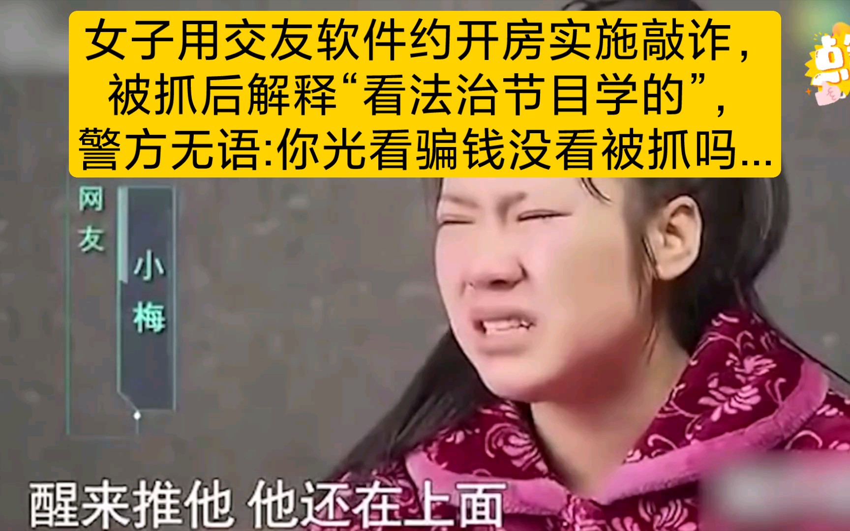 女子用交友软件约开房实施敲诈,被抓后解释“看法治节目学的”,警方无语:你光看骗钱没看被抓吗...哔哩哔哩bilibili