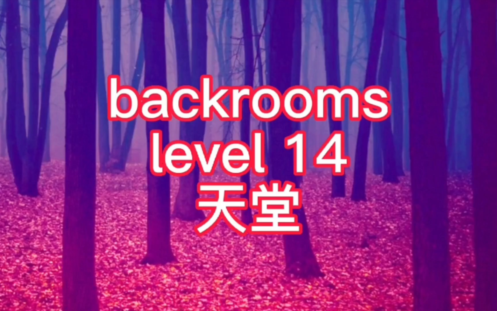 [图]【backrooms】后室 level 14 天堂 这里很美好，不是吗，流浪者你应该来这里。我们很欢迎你。