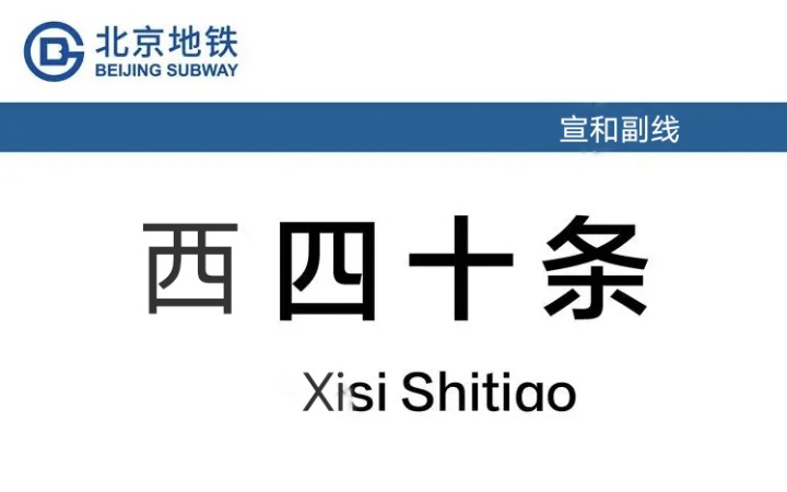 【架空】北京地铁宣和副线:西什库大街站、西四十条站哔哩哔哩bilibili