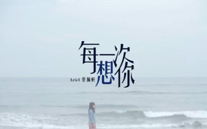 [图]蔡佩軒 Ariel Tsai【每一次想你】 华语音乐