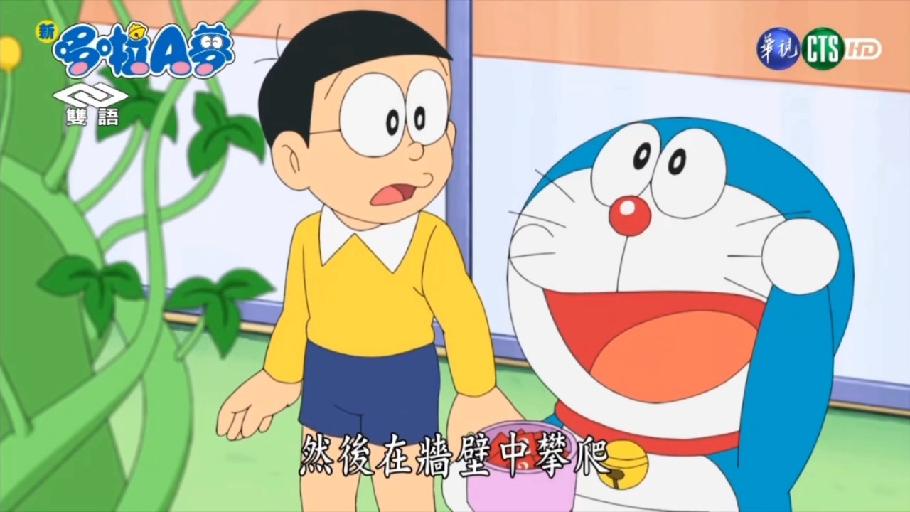 【光纤常春藤】【打雷鼓】【圣诞树种子】哆啦A梦第20季台配