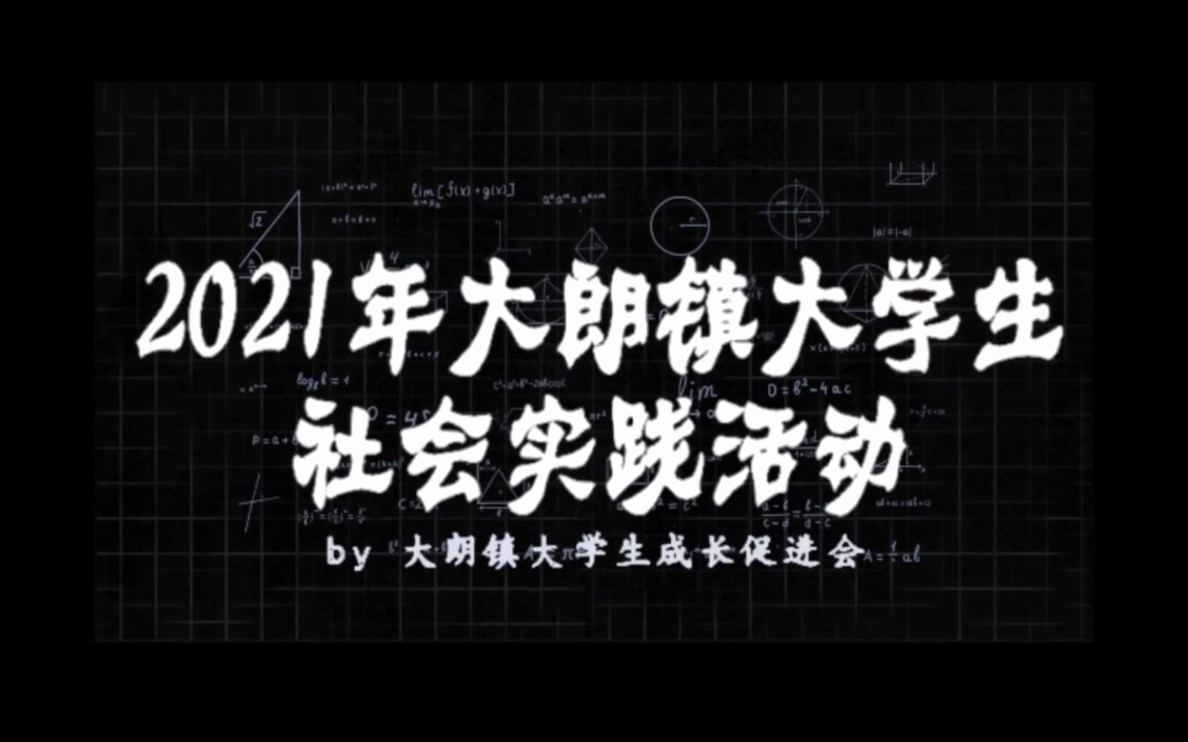 【2021】大朗镇大学生社会实践活动总结哔哩哔哩bilibili