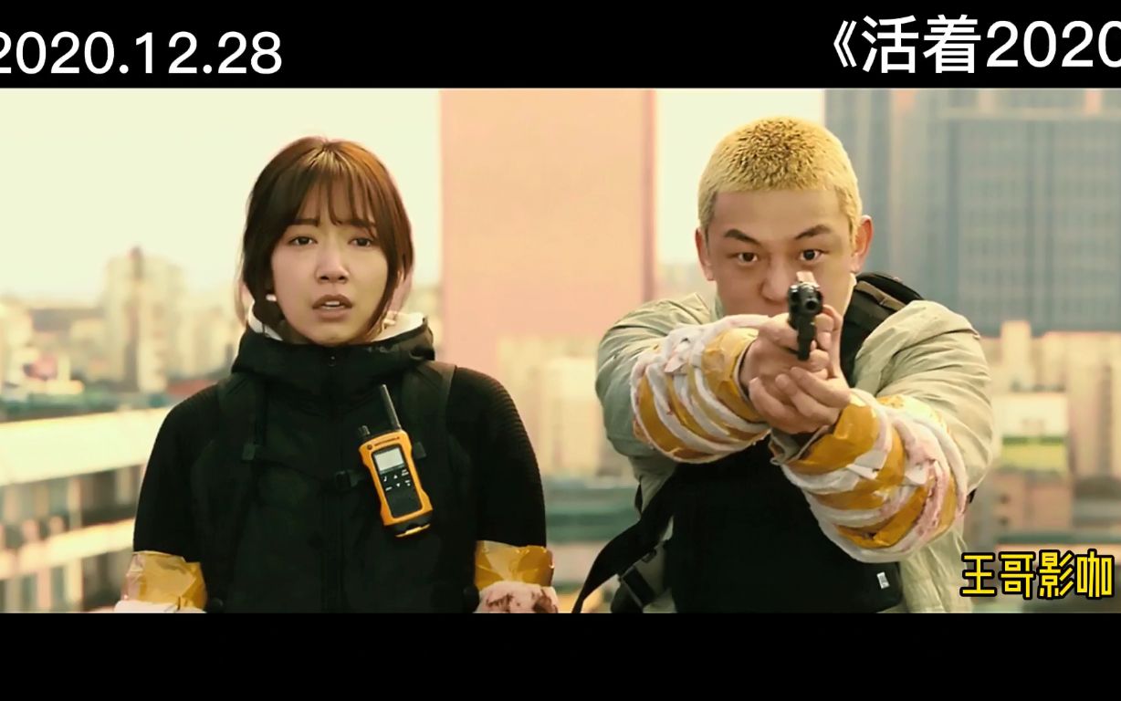 活着2020 韩国最新丧尸题材电影,看阿俊阿金联手逃出丧尸围城世界