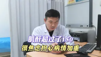 Télécharger la video: 肌酐超过了150很焦虑担心病情加重